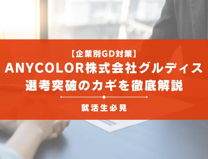 ANYCOLORのグループディスカッション対策！頻出テーマ・評価基準と通過のコツ